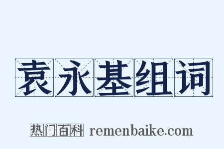 袁永基组词是什么意思的图片